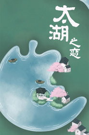 太湖之恋 (2022)