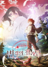 변경의 팔라딘 (2021)