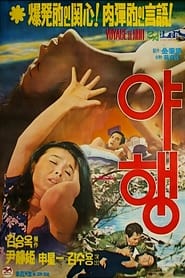 야행 (1977)