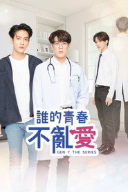 歪爱时代 第 1 季 海报