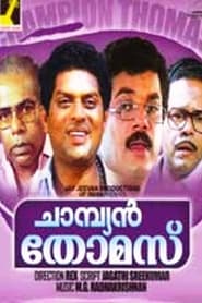 Poster ചാമ്പ്യൻ തോമസ്