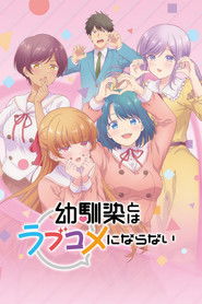 幼馴染とはラブコメにならない (2026)
