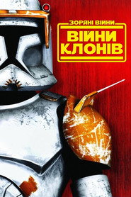 Зоряні війни: Війна клонів постер