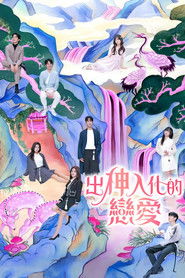 着了魔恋爱 (2024)