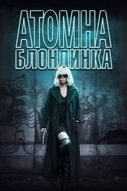 Атомна блондинка постер