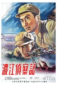 渡江侦察记 1954 Free Unlimited ohere