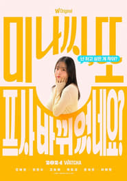 Mina, You Changed Your Profile Picture Again Episode Rating Graph poster