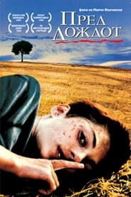 Перед дощем (1994)