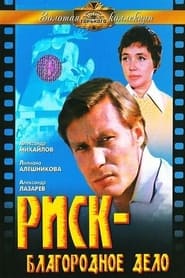 Риск - благородное дело movie poster