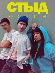 SKAM Austin постер