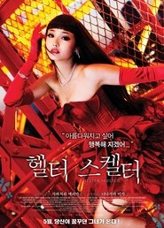 헬터 스켈터 (2012)