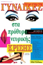Γυναίκες στα πρόθυρα νευρικής κρίσης 1988 Δωρεάν απεριόριστη πρόσβαση