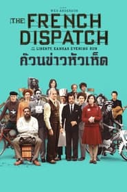 The French Dispatch (2021) ก๊วนข่าวหัวเห็ด