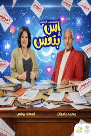 إس بتعس (2026)