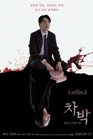 Poster 차박 - 살인과 낭만의 밤