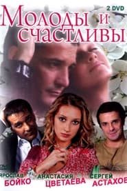 Poster Молоды и счастливы