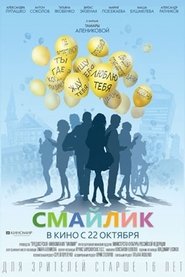 Poster Смайлик