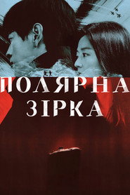 Полярна зірка постер