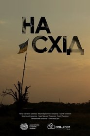 На Схід 2019 Безплатен неограничен достъп