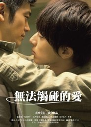 无法触碰的爱 (2014)