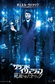 グランド・イリュージョン 見破られたトリック 映画 フル jp-シネマダビング
hdオンラインストリーミングオンライン2016