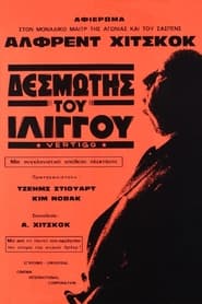 Δεσμώτης του Ιλίγγου (1958)