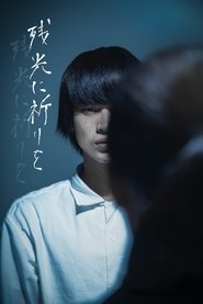 残光に祈りを) 残光に祈りを (2020)
