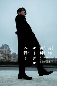 Poster 岸辺露伴 ルーヴルへ行く