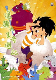 邋遢大王奇遇记 （1987-01-01）