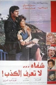 Poster شفاه لا تعرف الكذب