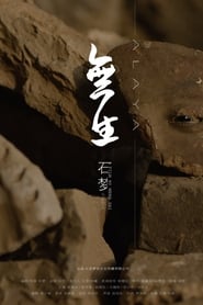 無生 (2020)