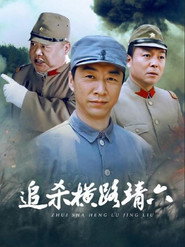 追杀横路靖六