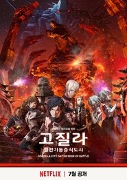 고질라: 결전기동증식도시