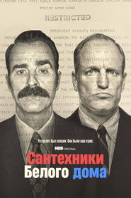 Постер «Сантехники Белого дома Сезон 1»