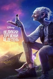 Великий дружній велетень постер