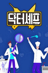 닥터셰프 (2020)
