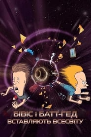 Бівіс і Батт-Гед вставляють Всесвіту / Beavis and Butt-Head Do the Universe (2022) TMDB poster