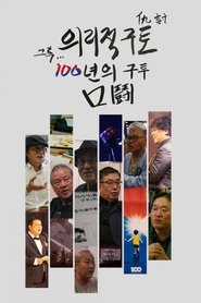 Poster 의리적 구토 그 후, 100년의 구투