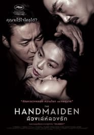 ล้วงเล่ห์ลวงรัก The Handmaiden (2016) พากไทย