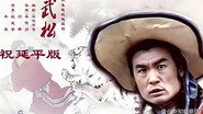 武松