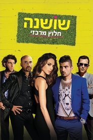 Poster שושנה חלוץ מרכזי