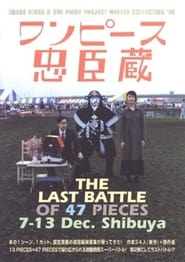 Poster ワンピース忠臣蔵 THE LAST OF 47 PICES Bプログラム 鉄球