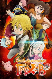 Семь смертных грехов (2014)