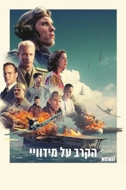 הקרב על מידווי / Midway לצפייה ישירה