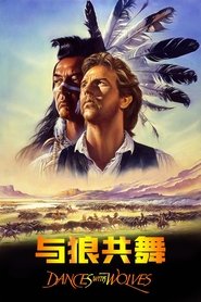 与狼共舞 (1990)