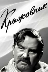 Poster Крыжовник
