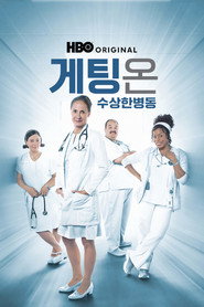 게팅 온: 수상한 병동 시즌 3 포스터