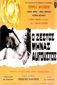 Ο ζεστός μήνας Αύγουστος (1966)