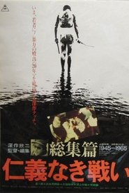 仁義なき戦い 総集篇 1980