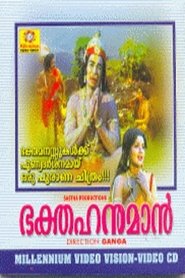 Poster ഭക്ത ഹനുമാൻ